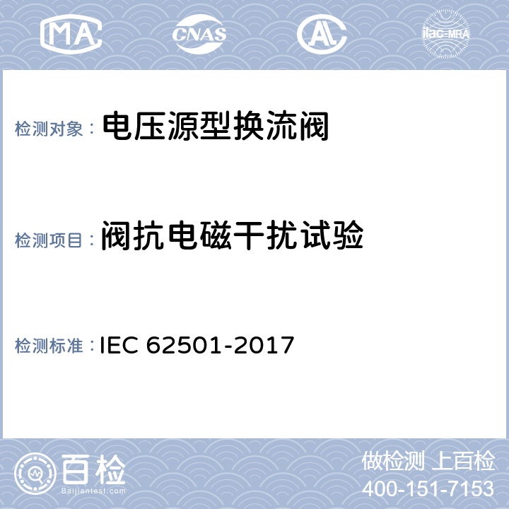 阀抗电磁干扰试验 高压直流输电用电压源换流器阀电气试验 IEC 62501-2017 12