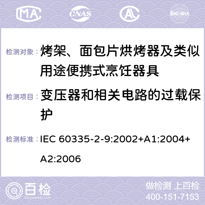 變壓器和相關電路的過載保護 家用和類似用途電器的安全 第2-9部分：烤架、面包片烘烤器及類似用途便攜式烹飪器具的特殊要求 IEC 60335-2-9:2002+A1:2004+A2:2006 17
