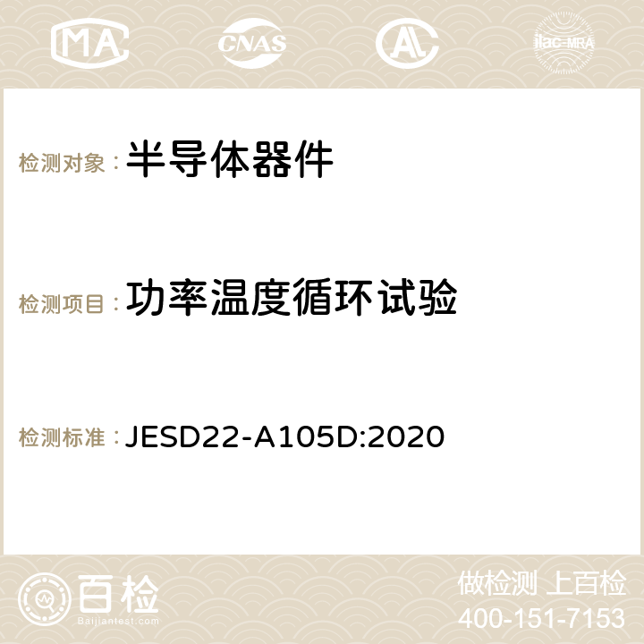 功率温度循环试验 功率温度循环试验 JESD22-A105D:2020