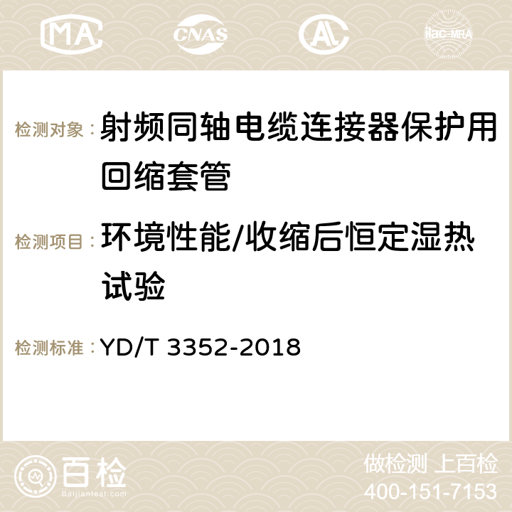 环境性能/收缩后恒定湿热试验 射频同轴电缆连接器保护用回缩套管 YD/T 3352-2018 6.7.6