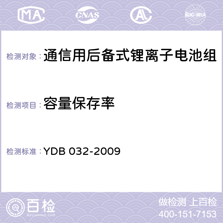 容量保存率 通信用后备式锂离子电池组 YDB 032-2009 6.3.5