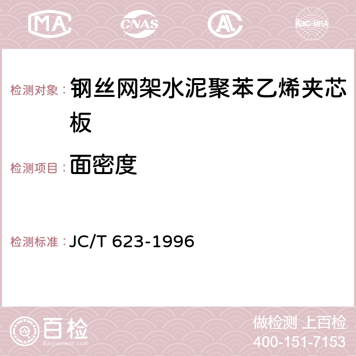 面密度 《钢丝网架水泥聚苯乙烯夹芯板》 JC/T 623-1996 7.1.1