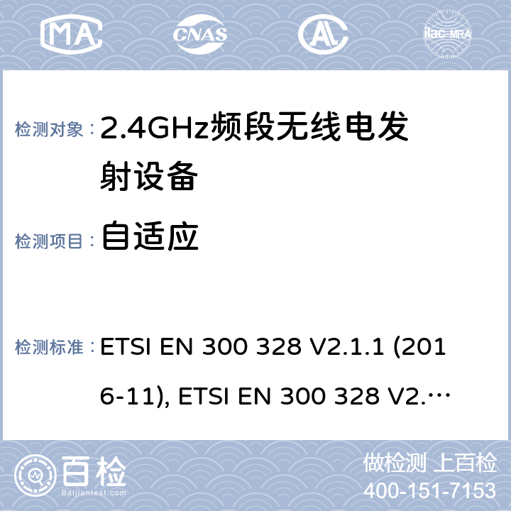 自适应 电磁兼容和无线频谱内容；宽带传输系统；工作在2.4GHz并使用扩频调制技术的数据传输设备；涉及RED导则第3.2章的必要要求 ETSI EN 300 328 V2.1.1 (2016-11), ETSI EN 300 328 V2.2.1 (2019-04) 5.4.6