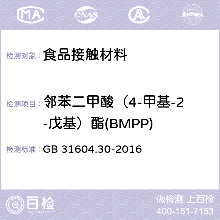 鄰苯二甲酸（4-甲基-2-戊基）酯(BMPP) 食品安全國家標準 食品接觸材料及制品 鄰苯二甲酸酯的測定和遷移量的測定 GB 31604.30-2016