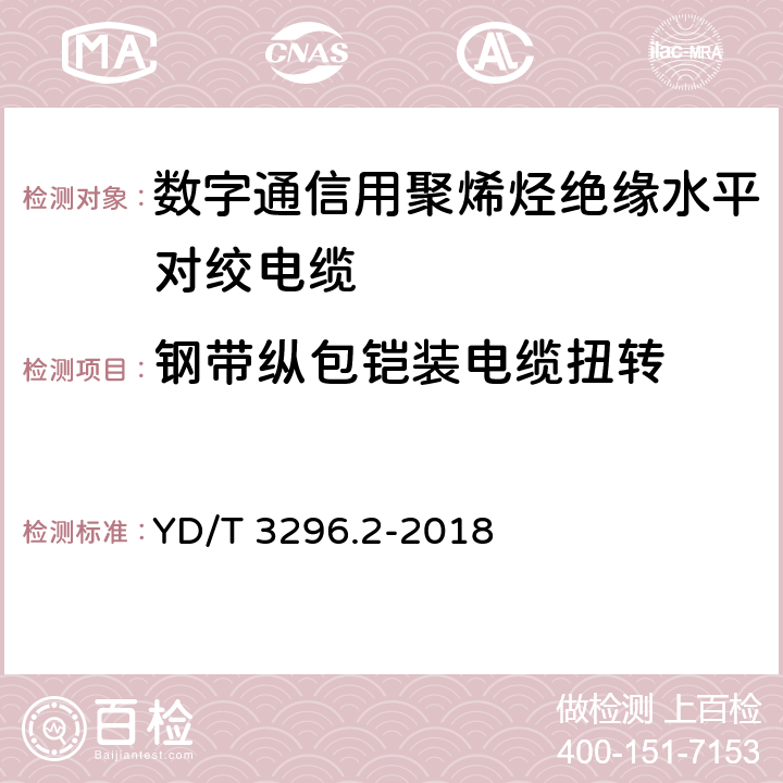 钢带纵包铠装电缆扭转 数字通信用聚烯烃绝缘室外对绞电缆 第2部分：非填充电缆 YD/T 3296.2-2018 6.3.12