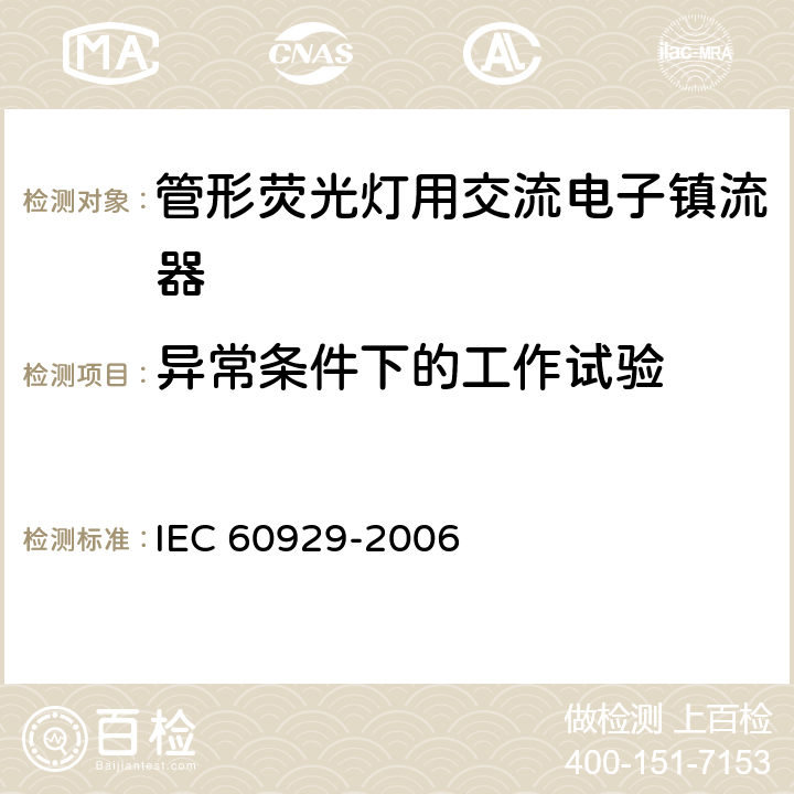 异常条件下的工作试验 管形荧光灯用交流电子镇流器 性能要求 IEC 60929-2006 14