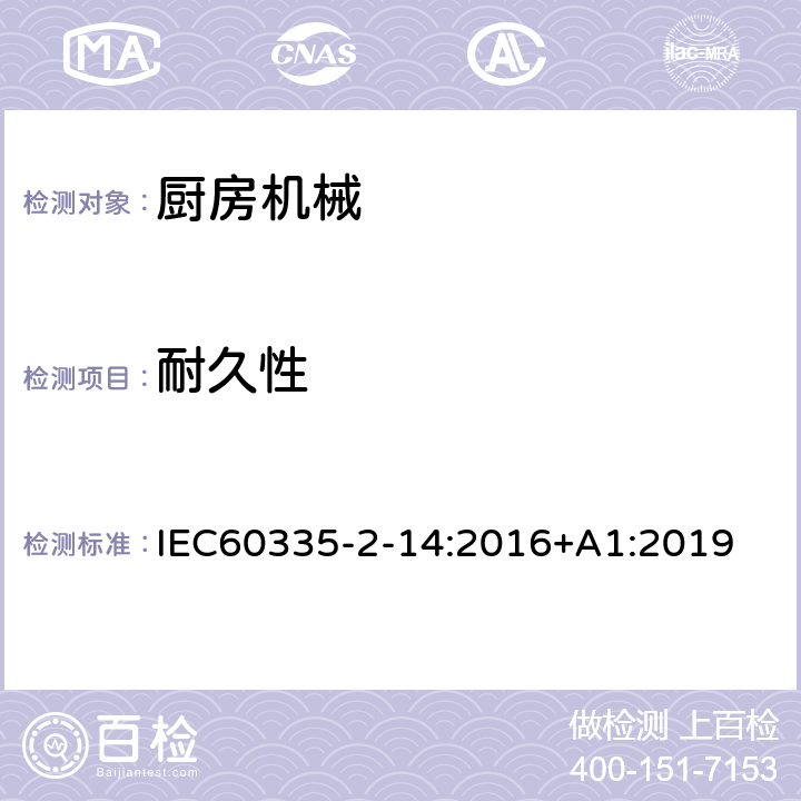 耐久性 家用和类似用途电器的安全 厨房机械的特殊要求 IEC60335-2-14:2016+A1:2019 18