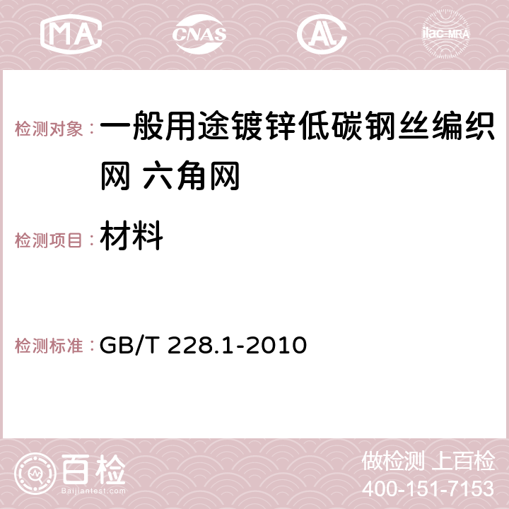 材料 金属材料.拉伸试验.第1部分：室温试验方法 GB/T 228.1-2010 5.2.2