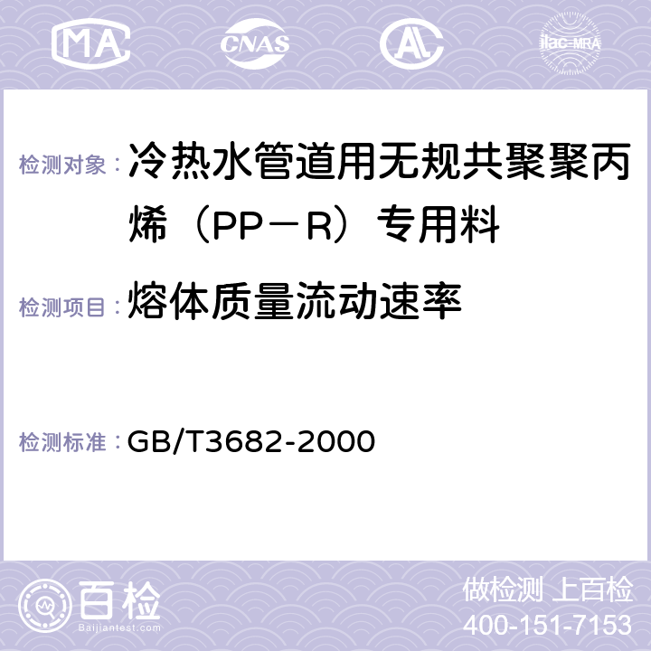 熔体质量流动速率 热塑性塑料熔体质量流动速率和熔体体积流动速率的测定 GB/T3682-2000 4.5