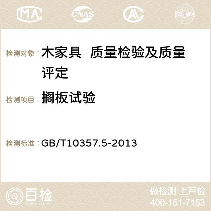 搁板试验 家具力学性能试验 第5部分：柜类强度和耐久性 GB/T10357.5-2013 6.1