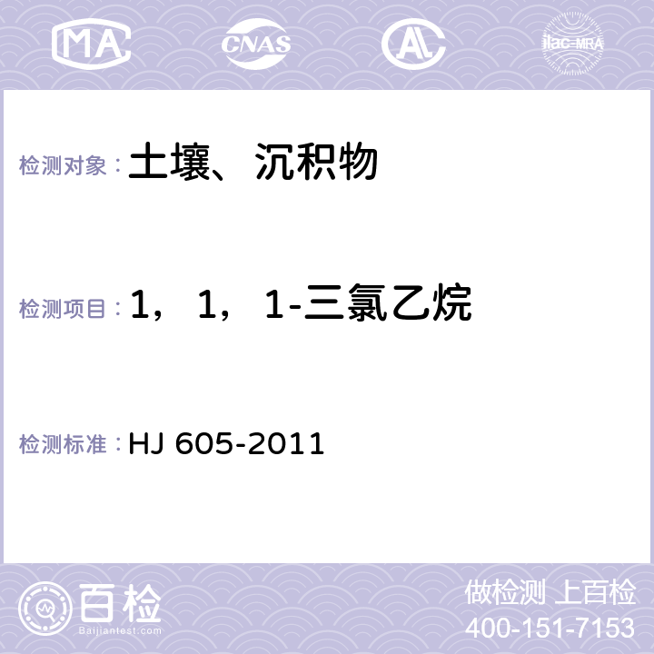 1，1，1-三氯乙烷 土壤和沉积物 挥发性有机物的测定 吹扫捕集/气相色谱-质谱法 HJ 605-2011