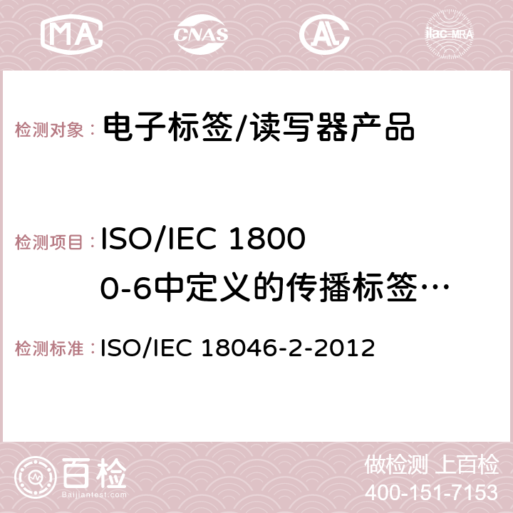 ISO/IEC 18000-6中定义的传播标签功能测试 信息技术，射频识别装置的性能试验方法，第3部分：标签性能试验方法 ISO/IEC 18046-2-2012