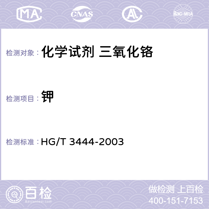 钾 HG/T 3444-2003 化学试剂 三氧化铬