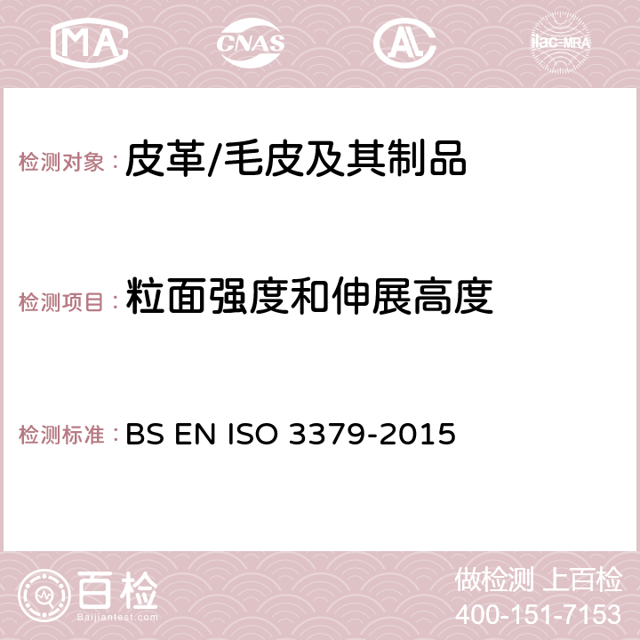 粒面強度和伸展高度 皮革 表面強度和伸展高度的測定 球形崩裂法 BS EN ISO 3379-2015