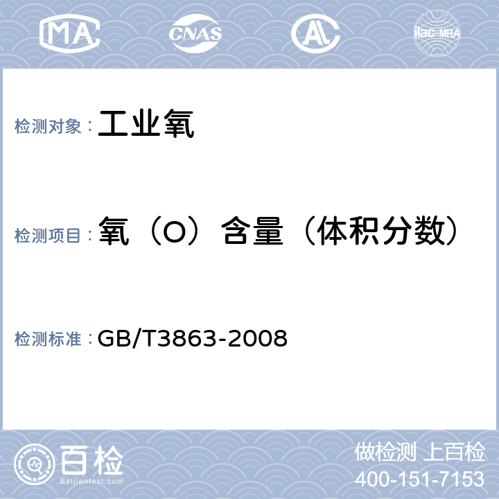 氧（O）含量（体积分数） GB/T 3863-2008 工业氧