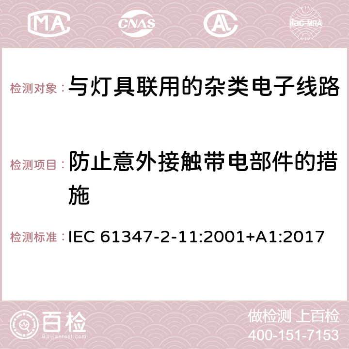 防止意外接触带电部件的措施 灯控制装置.第2-11部分:与灯具联用的杂类电子线路的特殊要求 IEC 61347-2-11:2001+A1:2017 条款8