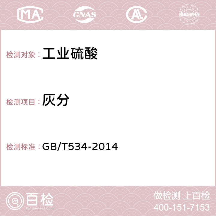 灰分 工业硫酸4 GB/T534-2014 5.4