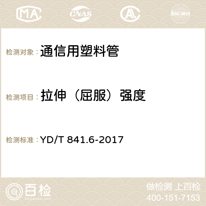 拉伸（屈服）强度 地下通信管道用塑料管 第6部分：栅格管 YD/T 841.6-2017 4.6，表2