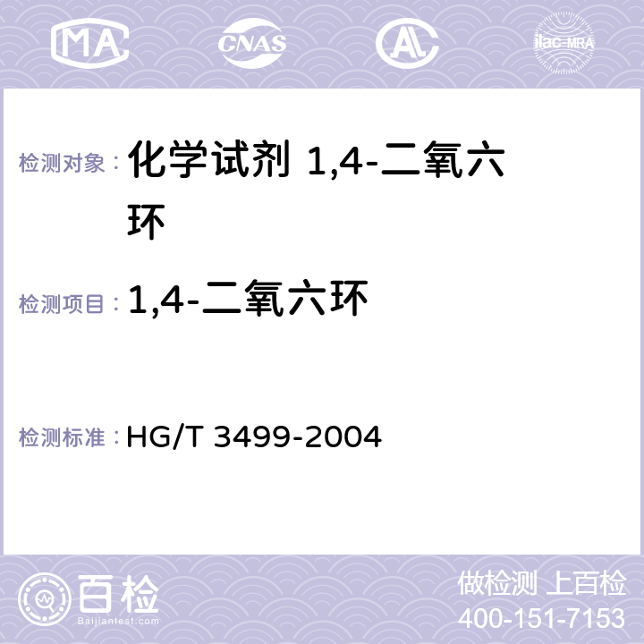 1,4-二氧六环 化学试剂 1,4-二氧六环 HG/T 3499-2004 5.2