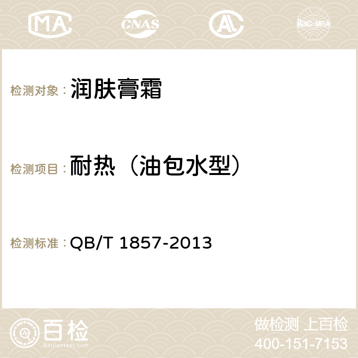 耐热（油包水型） QB/T 1857-2013 润肤膏霜