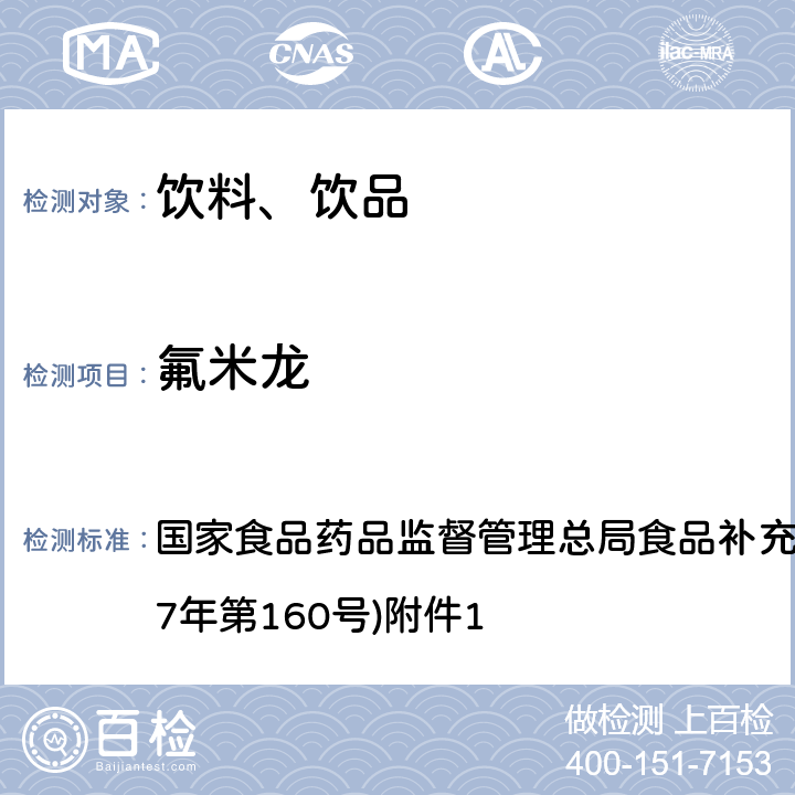 氟米龙 《饮料、茶叶及相关制品中对乙酰氨基酚等59种化合物的测定》(BJS 201713) 国家食品药品监督管理总局食品补充检验方法的公告(2017年第160号)附件1