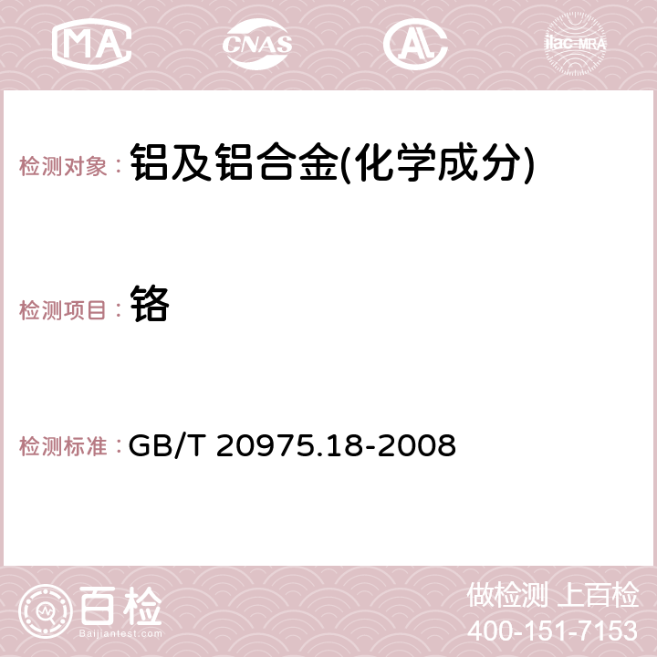 铬 铝及铝合金化学分析方法 第18部分：铬含量的测定GB/T 20975.18-2008