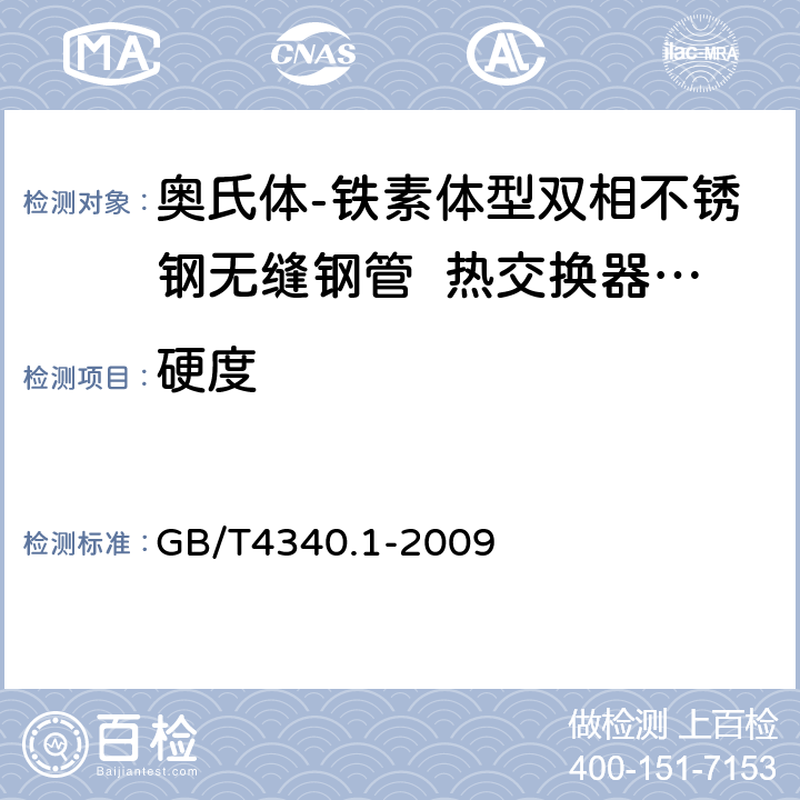 硬度 金属材料维氏硬度试验第1部分试验方法 GB/T4340.1-2009 5.4