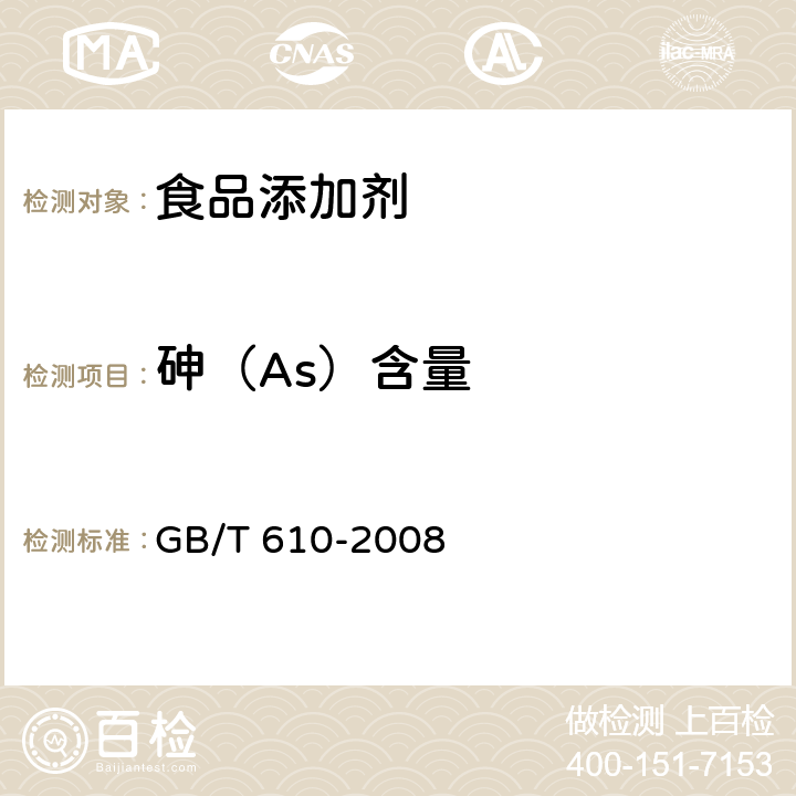 砷（As）含量 GB/T 610-2008 化学试剂 砷测定通用方法