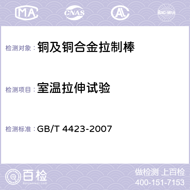 室温拉伸试验 铜及铜合金拉制棒 GB/T 4423-2007 4.3.1