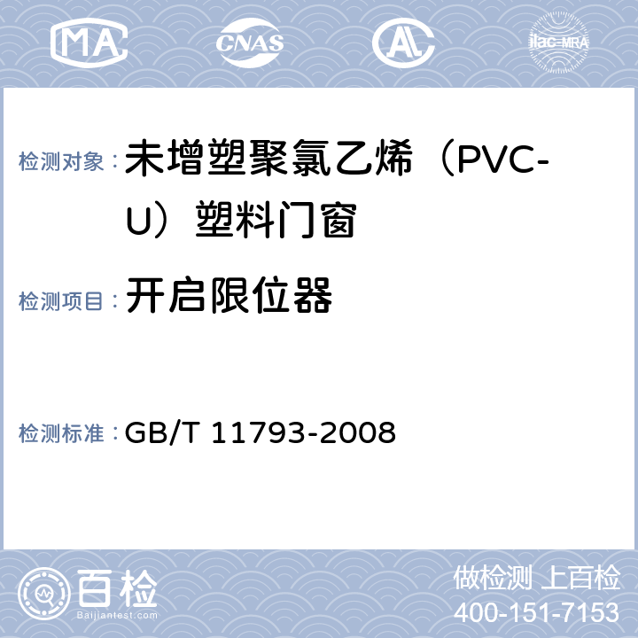 開(kāi)啟限位器 《未增塑聚氯乙烯(PVC-U)塑料門(mén)窗力學(xué)性能及耐候性試驗(yàn)方法》 GB/T 11793-2008 4.4.8