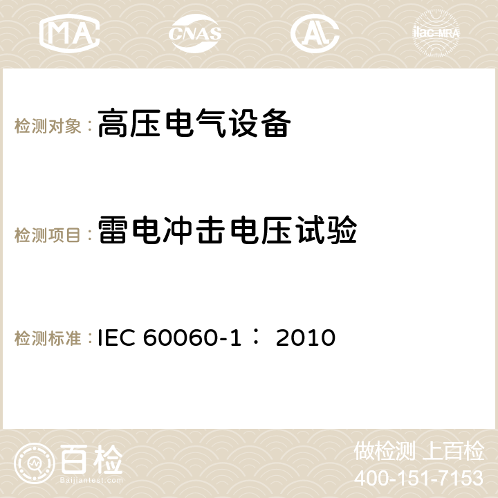 雷电冲击电压试验 高电压试验技术 第一部分：一般定义及试验要求 IEC 60060-1： 2010 7