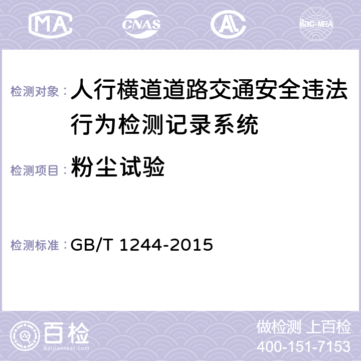 粉尘试验 人行横道道路交通安全违法行为检测记录系统通用技术条件 GB/T 1244-2015 5.7.5