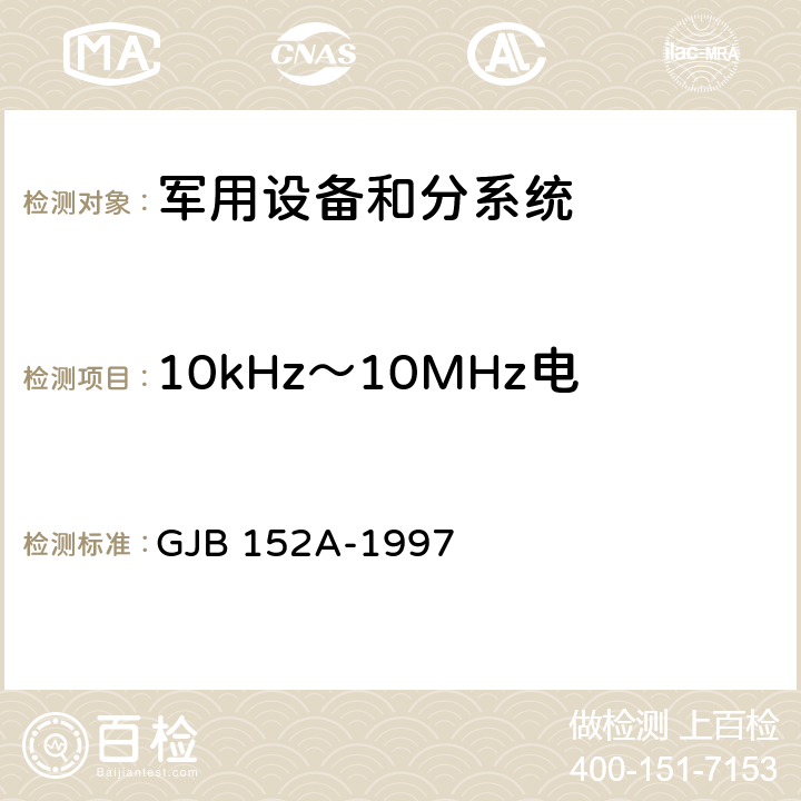 10kHz～10MHz电源线传导发射 CE102 军用设备和分系统电磁发射和敏感度测量 GJB 152A-1997 5.3.2