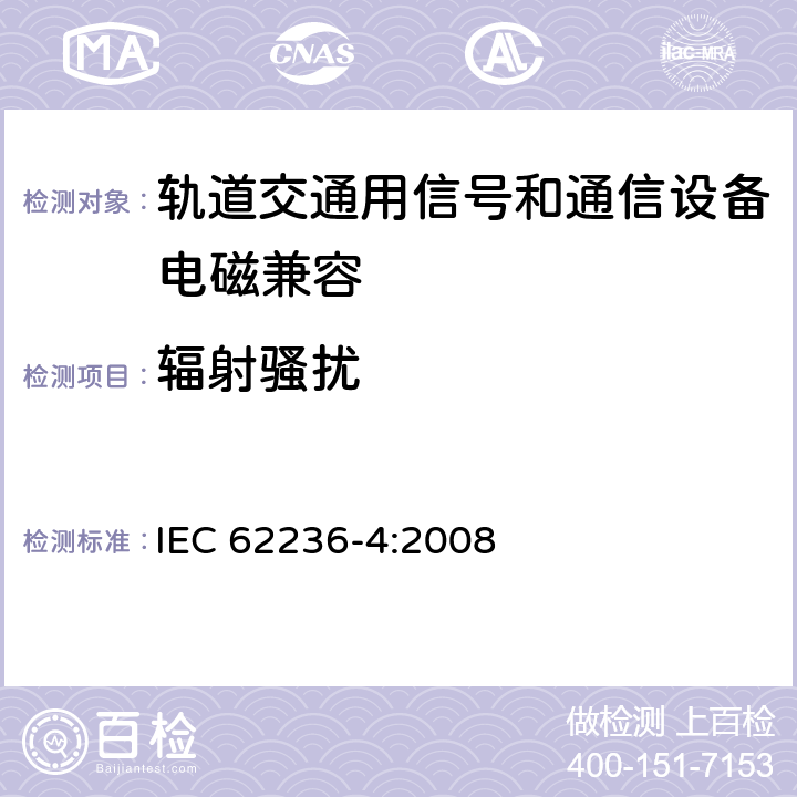 辐射骚扰 轨道交通 电磁兼容 第4部分：信号和通信设备的发射与抗扰度 IEC 62236-4:2008 6.2