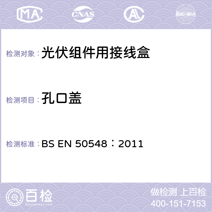 孔口盖 《光伏组件用接线盒》 BS EN 50548：2011 条款 5.3.20
