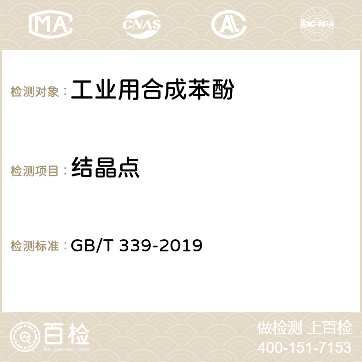 结晶点 工业用合成苯酚 GB/T 339-2019 4.2