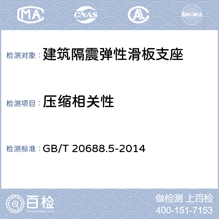 压缩相关性 橡胶支座 第5部分：建筑隔震弹性滑板支座 GB/T 20688.5-2014 7.3.4