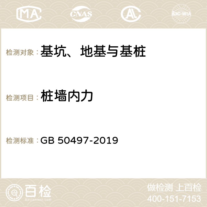 桩墙内力 《建筑基坑工程监测技术标准》 GB 50497-2019