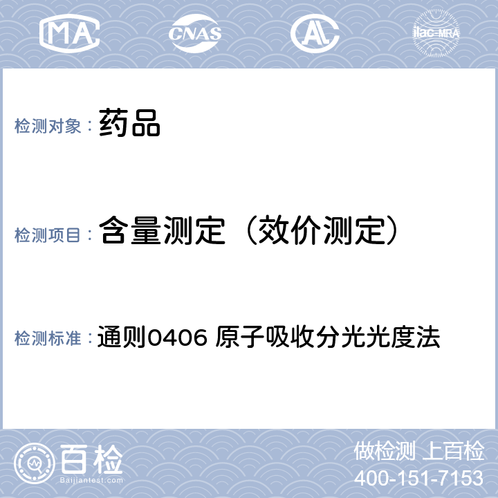 含量测定（效价测定） 中国药典2015年版四部 通则0406 原子吸收分光光度法