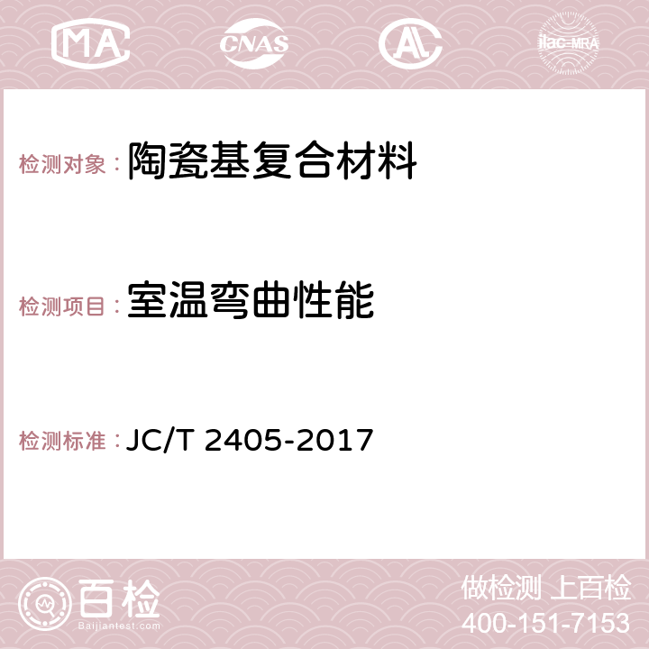 室温弯曲性能 JC/T 2405-2017 室温下连续纤维增强陶瓷基复合材料弯曲强度试验方法