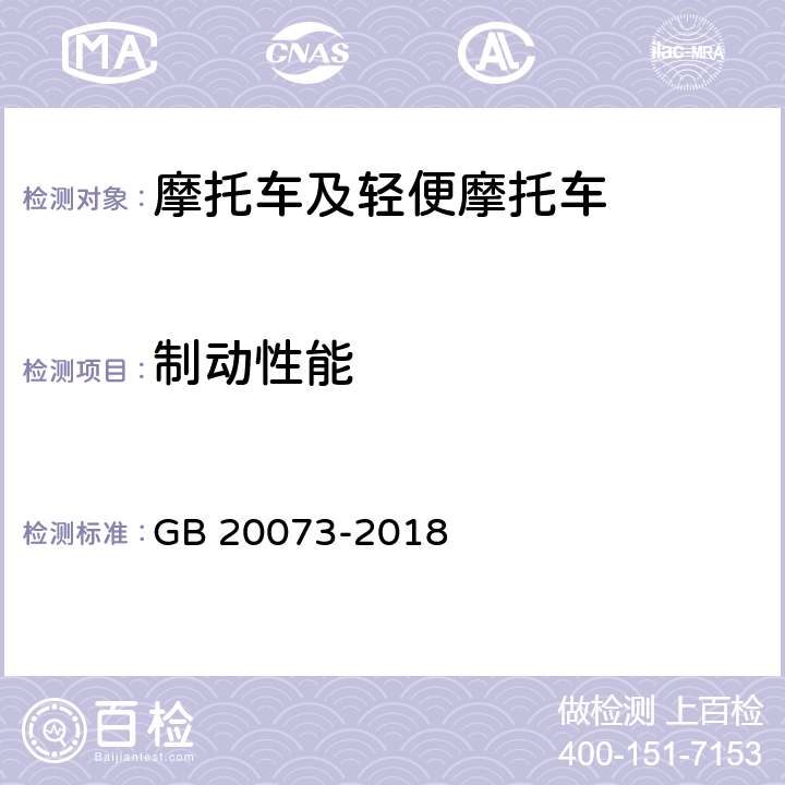 制动性能 《摩托车和轻便摩托车制动性能要求及 试验方法》 GB 20073-2018 5.1/5.2/5.3/附录A/附录E