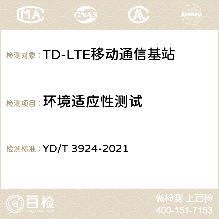 环境适应性测试 YD/T 3924-2021 TD-LTE数字蜂窝移动通信网 基站设备测试方法（第四阶段）