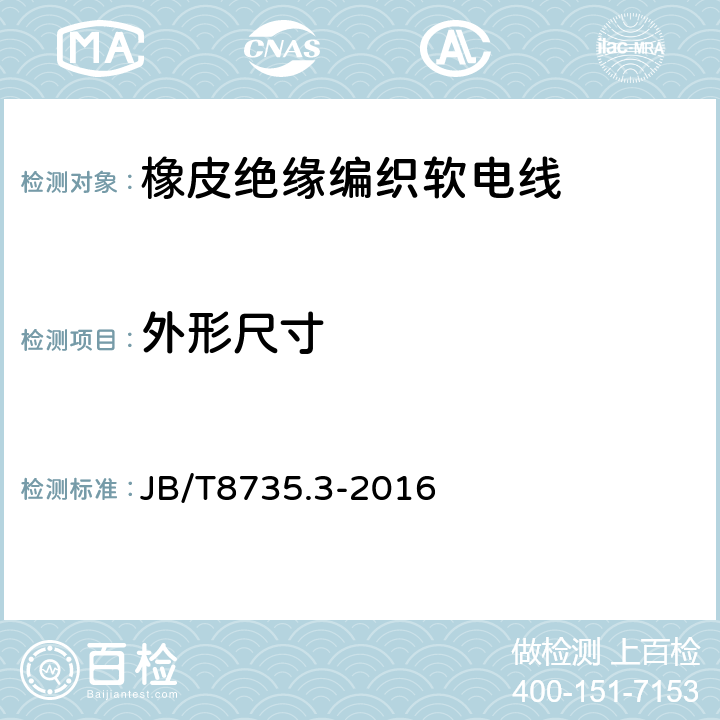 外形尺寸 额定电压450/750V及以下橡皮绝缘软线和软电缆 第3部分：橡皮绝缘编织软电线 JB/T8735.3-2016 表5