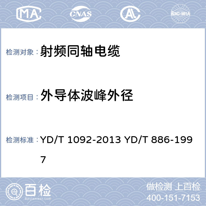 外导体波峰外径 通信电缆 无线通信用50Ω泡沫聚烯烃绝缘皱纹铜管外导体射频同轴电缆 无卤阻燃成端电缆 YD/T 1092-2013 YD/T 886-1997 表7