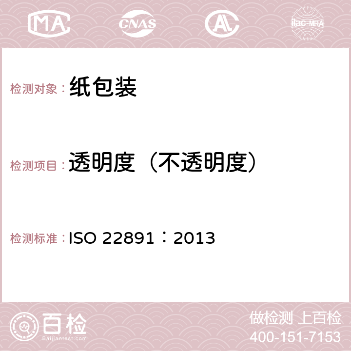 透明度（不透明度） ISO 22891-2013 纸张 漫反射测量法测定透射率