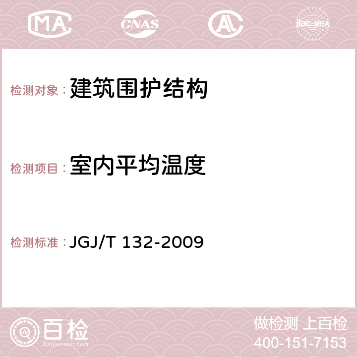 室内平均温度 居住建筑节能检测标准 JGJ/T 132-2009 第4..1条