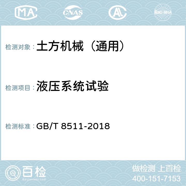 液压系统试验 振动压路机 GB/T 8511-2018