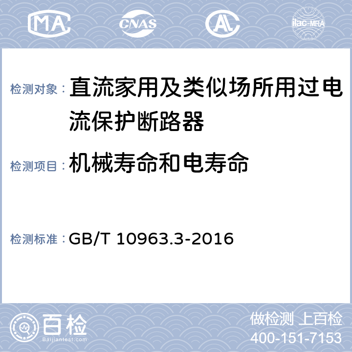 机械寿命和电寿命 家用及类似场所用过电流保护断路器 第3部分：用于直流的断路器 GB/T 10963.3-2016 /9.11