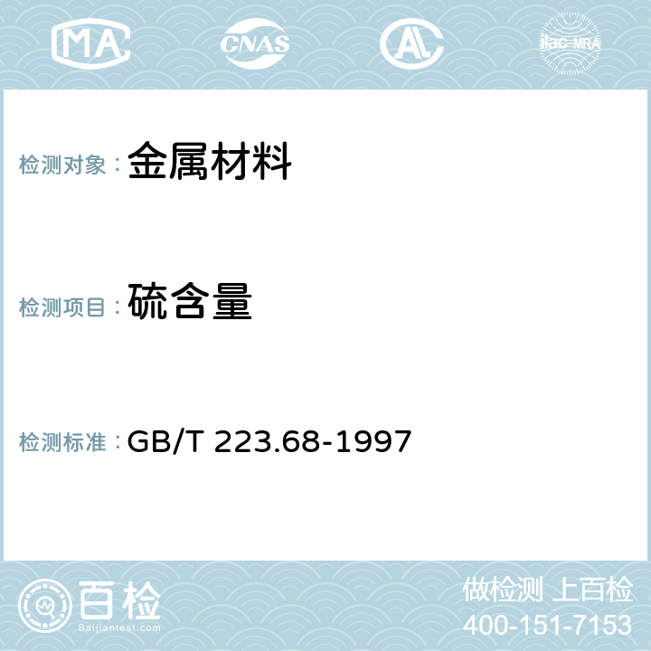 硫含量 钢铁及合金化学分析方法管式炉内燃烧后碘酸钾滴定法测定硫含量 GB/T 223.68-1997 4~10