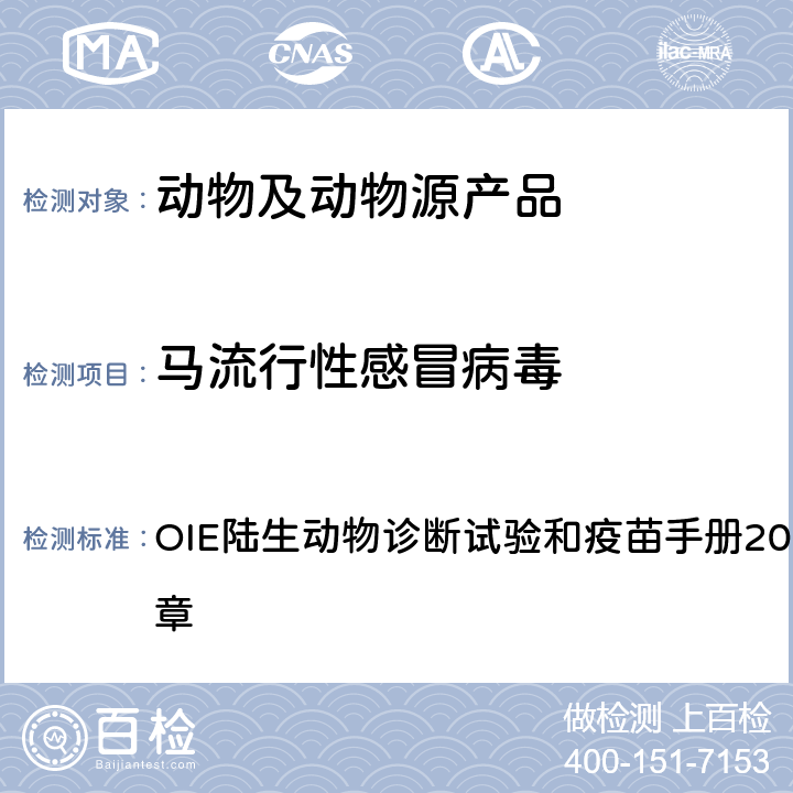 马流行性感冒病毒 马流行性感冒的检测 OIE陆生动物诊断试验和疫苗手册2019版第3.5.7章 1.5